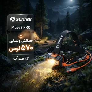 چراغ پیشانی سانری مدل Muye3 PRO با نور مهتابی