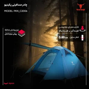 چادر کمپینگ 4 نفره پکینیو مدل PKN_C2006