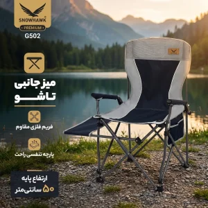 صندلی سفری اسنوهاک مدل میز دار مدل G502 ارتفاع پایه 50 سانتی متر