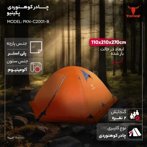 چادر کوهنوردی 2 نفره پکینیو مدل PKN-C2001-B