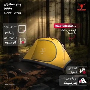 چادر مسافرتی 2 نفره پکینیو مدل k2009