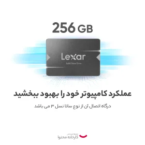 اس اس دی اینترنال لکسار مدل NS100 ظرفیت 256 گیگابایت