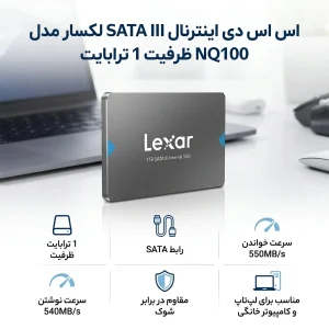 اس اس دی اینترنال SATA III لکسار مدل NQ100 ظرفیت 1 ترابایت