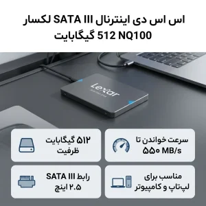 اس اس دی اینترنال SATA III لکسار مدل NQ100 ظرفیت 512 گیگابایت