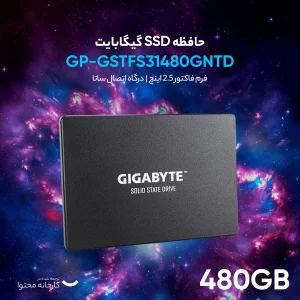 اس اس دی اینترنال گیگابایت مدل GP-GSTFS31480GNTD ظرفیت 480 گیگابایت
