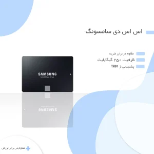 اس اس دی سامسونگ مدل 860 Evo ظرفیت 250 گیگابایت