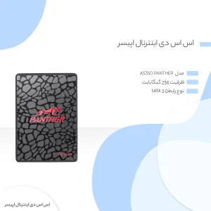 اس اس دی اینترنال اپیسر مدل AS350 PANTHER ظرفیت 256 گیگابایت