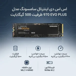 اس اس دی اینترنال سامسونگ مدل 970 EVO PLUS ظرفیت 500 گیگابایت