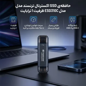حافظه‌ی SSD اکسترنال ترنسند مدل ESD310C ظرفیت 1 ترابایت