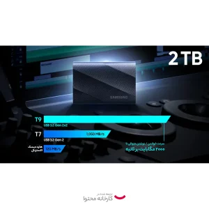 اس اس دی اکسترنال سامسونگ مدل T9 ظرفیت 2 ترابایت رابط USB 3.2 Gen2