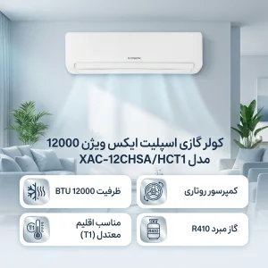 کولر گازی اسپلیت دیواری 12000 دور ثابت ایکس ویژن مدل XAC-12CHSA/HCT1