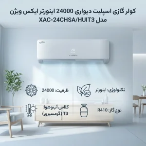 کولر گازی اسپلیت دیواری 24000 اینورتر ایکس ویژن مدل XAC-24CHSA/HUIT3