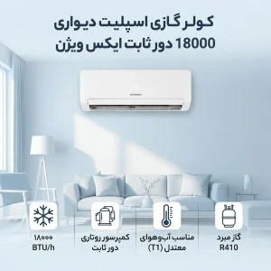 کولر گازی اسپلیت دیواری 18000 دور ثابت ایکس ویژن مدل XAC-18CHSA/HCT1