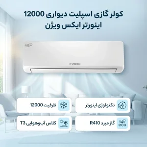 کولر گازی اسپلیت دیواری 12000 اینورتر ایکس ویژن مدل XAC-12CHSA/HUIT3
