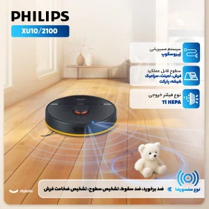 جارو رباتیک فیلیپس مدل XU2100/10