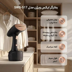 بخارگر ۱۶۰۰ وات ایکس ویژن مدل SWS-517