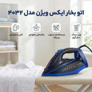 اتو بخار ایکس ویژن مدل ۴۰۳۲