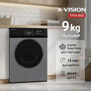 ماشین لباسشویی اتوماتیک ایکس ویژن مدل TP92-BSD ظرفیت 9 کیلوگرم
