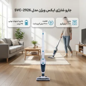 جارو شارژی عصایی ایکس ویژن مدل SVC-2926 با باتری لیتیوم-یونی 36 ولت و ظرفیت 2000 میلی‌آمپر‌ساعت، سبک و قابل شارژ مناسب نظافت آسان و بدون سیم