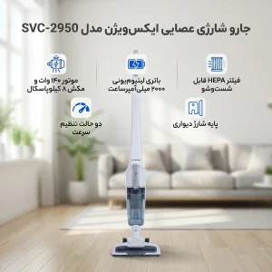 جارو شارژی عصایی ایکس‌ویژن مدل SVC-2950 باتری لیتیوم‌یونی 2000 میلی‌آمپر، موتور 140 وات با توان مکش 8 کیلوپاسکال، فیلتر HEPA قابل شست‌وشو، تنظیم سرعت دو حالته و پایه شارژ دیواری