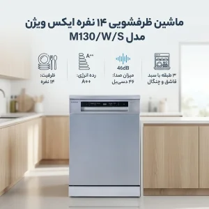 ماشین ظرفشویی 14 نفره ایکس ویژن مدل M130/W/S