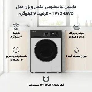 ماشین لباسشویی 9 کیلوگرم اتوماتیک ایکس ویژن مدل TP92-BWD