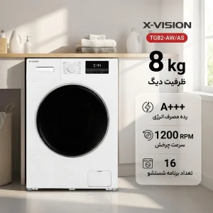 ماشین لباسشویی 8 کیلوگرم اتوماتیک ایکس ویژن مدل TG82-AW/AS
