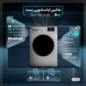 ماشین لباسشویی 8 کیلوگرم اتوماتیک ایکس ویژن مدل TG82-AW/AS
