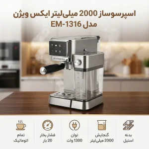 اسپرسوساز تمام‌اتوماتیک ایکس ویژن مدل EM-1316 با فشار بخار 20 بار، توان 1300 وات، مخزن آب 2000 میلی‌لیتر و مخزن شیر 1000 میلی‌لیتر