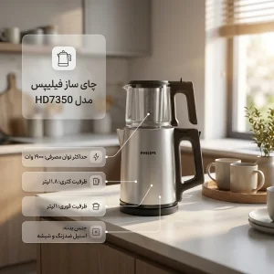 چای‌ساز روی هم فیلیپس مدل HD7350