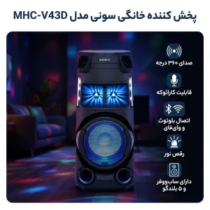 پخش کننده خانگی سونی مدل MHC-V43D