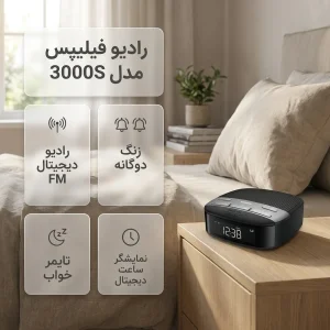 رادیو FM فیلیپس مدل 3000S دارای ورودی آنتن