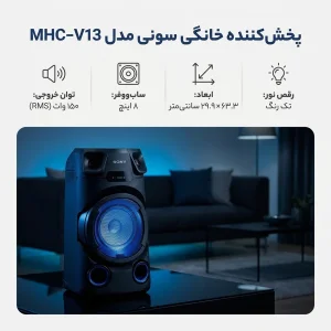 پخش کننده خانگی سونی مدل MHC-V13