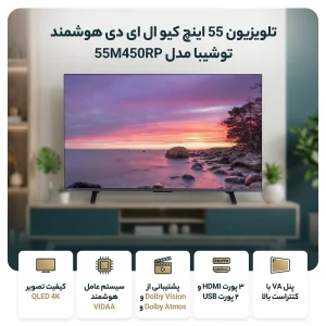 تلویزیون 55 اینچ کیو ال ای دی هوشمند توشیبا مدل 55M450RP