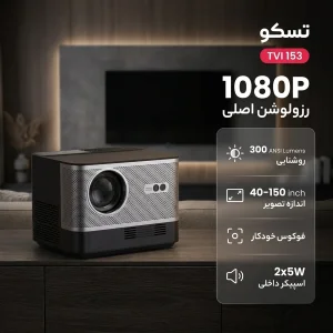 ویدیو پروژکتور تسکو مدل TVI 153