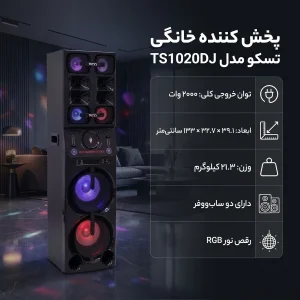 پخش کننده خانگی تسکو مدل TS1020DJ
