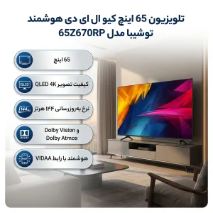تلویزیون 65 اینچ کیو ال ای دی هوشمند توشیبا مدل 65Z670RP