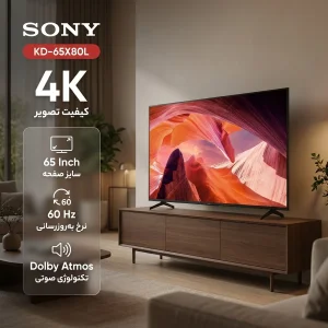 تلویزیون 65 اینچ ال ای دی هوشمند سونی مدل KD-65X80L