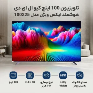 تلویزیون 100 اینچ کیو ال ای دی هوشمند ایکس ویژن مدل 100X25