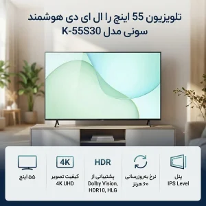 تلویزیون 55 اینچ ال ای دی هوشمند سونی مدل K-55S30