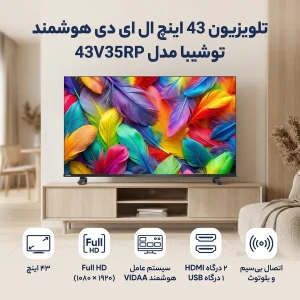تلویزیون 43 اینچ ال ای دی هوشمند توشیبا مدل 43V35RP