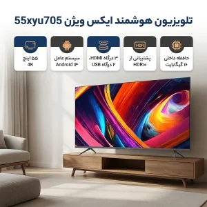 تلویزیون 55 اینچ ال ای دی هوشمند ایکس ویژن مدل 55xyu705