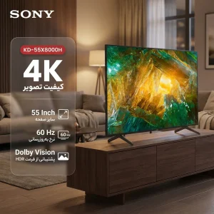 تلویزیون 55 اینچ ال ای دی هوشمند سونی مدل KD-55X8000H