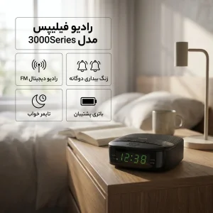 رادیو فیلیپس مدل 3000Series