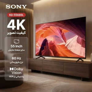 تلویزیون 55 اینچ ال ای دی هوشمند سونی مدل KD-55X80L