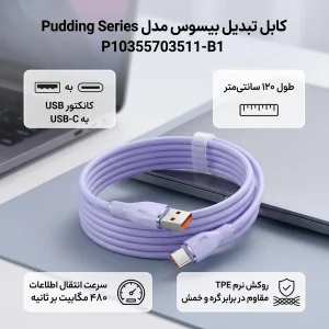 کابل تبدیل USB به USB-C بیسوس مدل Pudding Series P10355703511-B1 طول 1.2 متر
