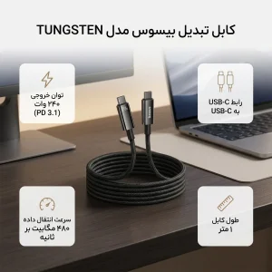 کابل تبدیل USB-C باسئوس مدل (TUNGSTEN  (240W طول 1 متر