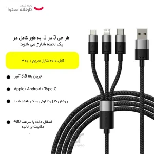 کابل تبدیل USB به لایتنینگ/USB-C/microUSB باسئوس مدل Star Speed طول 1.2 متر