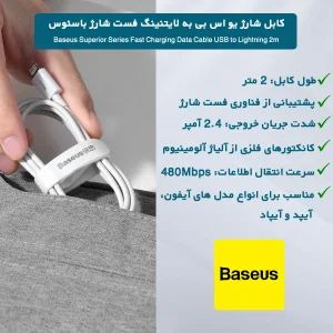 کابل تبدیل USB به لایتنینگ باسئوس مدل Superior طول 2 متر