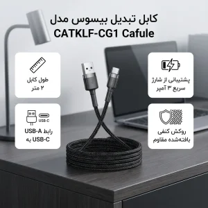 کابل تبدیل USB به USB-C باسئوس  مدل CATKLF-CG1 Cafule طول 2 متر